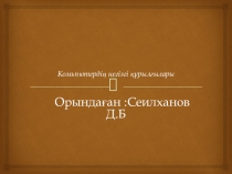 Комьпютердің негізгі құрылғылары 8 сынып