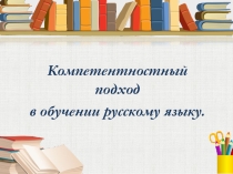 Презентация компетентностный подход в обучении русскому языку