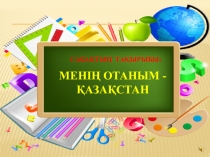 Презентация тақырыбы: Менің Отаным - Қазақстан!