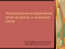 Презентация Использование интерактивной доски на уроках русского языка и математики