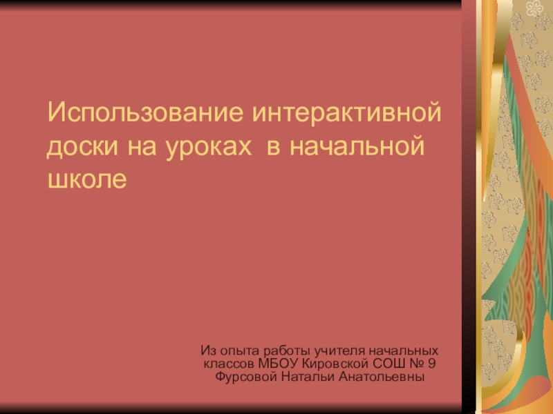 Реферат: Использование интерактивной доски на уроках математики