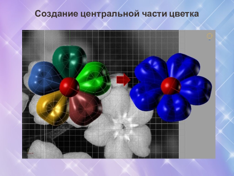 Презентация по 3D моделированию ювелирных изделий Создание центральной части цветка Создание центральной части цветка