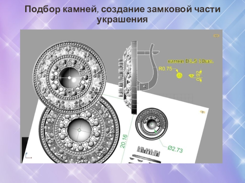 Презентация по 3D моделированию ювелирных изделий Подбор камней, создание замковой части украшения Подбор камней, создание замковой части украшения