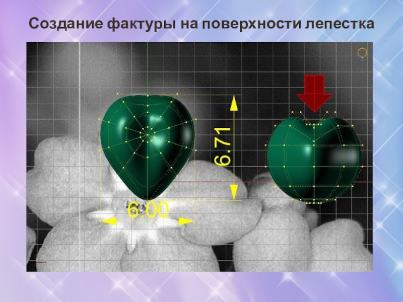 Презентация по 3D моделированию ювелирных изделий Создание фактуры на поверхности лепестка Создание фактуры на поверхности лепестка