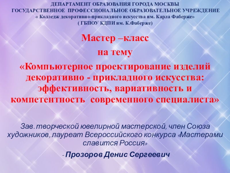 Презентация на тему Мастер –класс на тему«Компьютерное проектирование изделий декоративно - Мастер –класс на тему«Компьютерное проектирование изделий декоративно - прикладного искусства: эффективность, вариативность и компетентность современного специалиста» Зав.