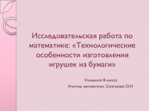 Презентация Технологические особенности изготовления игрушек из бумаги