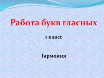 Презентация по литературному чтению (обучение грамоте), 1 класс