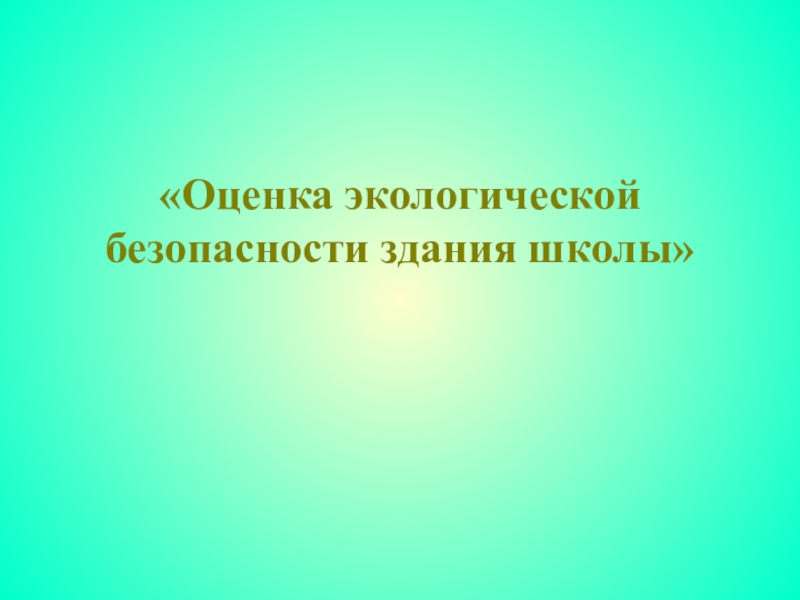 Презентация Экологическая безопасность здания школы