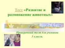 Презентация по Окружающему миру на тему Размножение и развитие животных(3класс)
