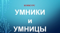 Презентация по информатике конкурс Умники и умницы