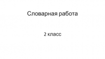 Презентация Словарная работа, 2 класс