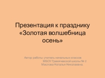 Презентация к празднику Золотая волшебница осень