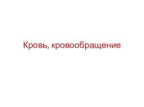 Презентация - тренажер по биологии на тему Кровь и кровообращение