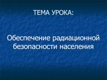 Презентация к уроку основы безопасности жизнедеятельности за 8 класс на тему