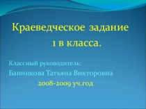 Краеведческое задание Моя малая родина -Юрюзань