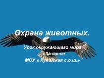 Презентация к уроку Охрана животных