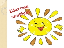 Презентация на казакском языке 5-класс