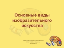 Основные виды изобразительного искусства