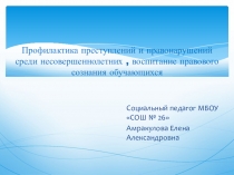 Презентация по теме Профилактика преступлений и правонарушений среди несовершеннолетних, воспитание правового сознания обучающихся (8 класс)