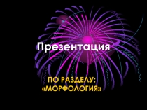 Презентация по русскому языку на тему Имя прилагательное