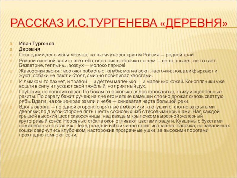 Тургенев деревня. Тургенев деревня текст. Проект история одного слова Родина. Последний день июня месяца на тысячу верст кругом Россия родной край.