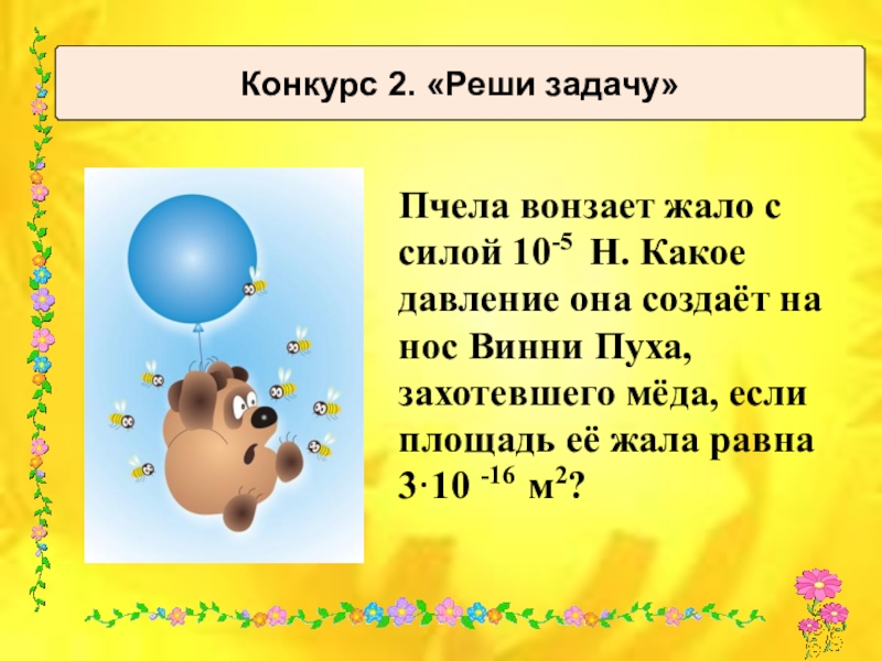 Сила десятый. Пчела вонзает жало с силой 10-5 н какое давление. Давление жала пчелы. Задачи с пчелой по физике. Площадь жала пчелы.