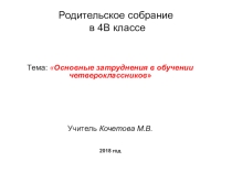 Родительское собрание Основные затруднения в обучении четвероклассников