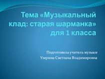 Презентация по музыке на тему Музыкальный клад: старая шарманка