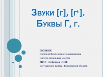 Презентация по литературному чтению на тему Звук и буква Г.