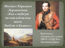 Презентация к выступлению ученицы 3 класса по теме Как славную песню Отчизны моей люблю я Кавказ