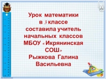 Презентация по математике на тему:Умножение на однозначное число (3 класс)