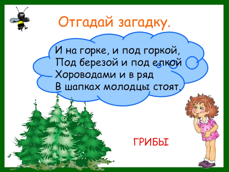 И на воде и в лесу презентация 2 класс окружающий мир