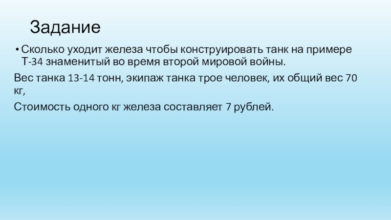 Презентация к интегрированному уроку (литература, биология и физика) на тему Чувства и переживания людей на войне. Естественные причины войны. Возможные пути предотвращения войны Задание Сколько уходит железа чтобы конструировать танк на примере Т-34 знаменитый Задание Сколько уходит железа чтобы конструировать танк на примере Т-34 знаменитый во время второй мировой войны.Вес танка
