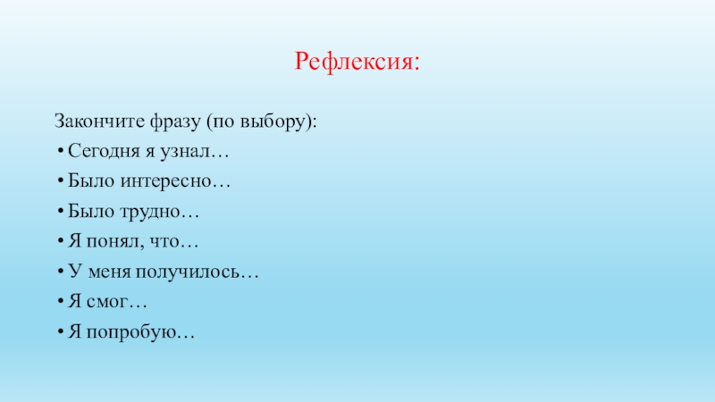 Презентация к интегрированному уроку (литература, биология и физика) на тему Чувства и переживания людей на войне. Естественные причины войны. Возможные пути предотвращения войны Рефлексия:Закончите фразу (по выбору):Сегодня я узнал…Было интересно…Было трудно…Я понял, что…У меня получилось…Я смог…Я попробую… Рефлексия:Закончите фразу (по выбору):Сегодня я узнал…Было интересно…Было трудно…Я понял, что…У меня получилось…Я смог…Я попробую…