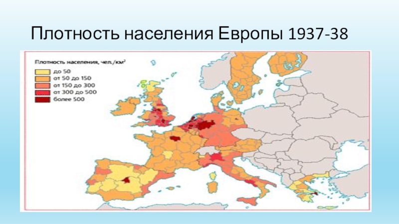 Презентация к интегрированному уроку (литература, биология и физика) на тему Чувства и переживания людей на войне. Естественные причины войны. Возможные пути предотвращения войны Плотность населения Европы 1937-38 Плотность населения Европы 1937-38