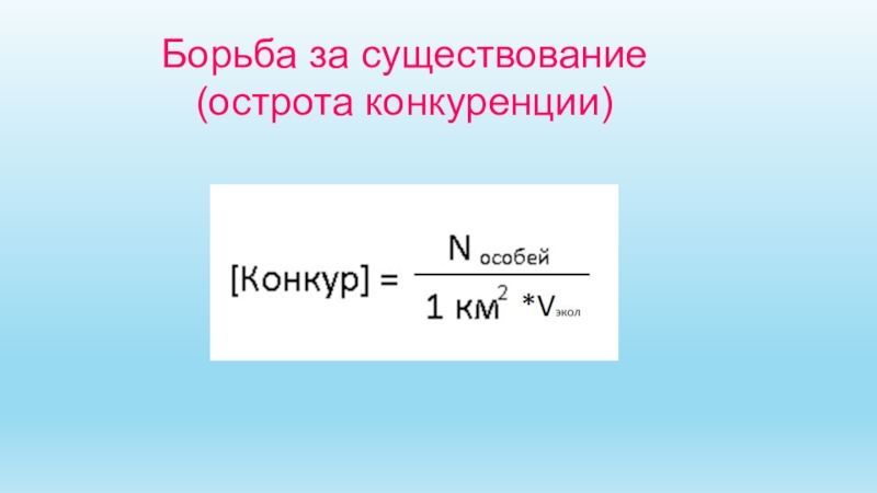 Презентация к интегрированному уроку (литература, биология и физика) на тему Чувства и переживания людей на войне. Естественные причины войны. Возможные пути предотвращения войны Борьба за существование(острота конкуренции) Борьба за существование(острота конкуренции)