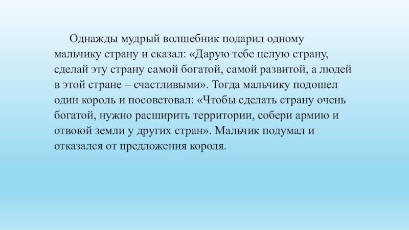 Презентация на тему Однажды мудрый волшебник подарил одному мальчику страну и Однажды мудрый волшебник подарил одному мальчику страну и сказал: «Дарую тебе целую страну, сделай эту страну самой