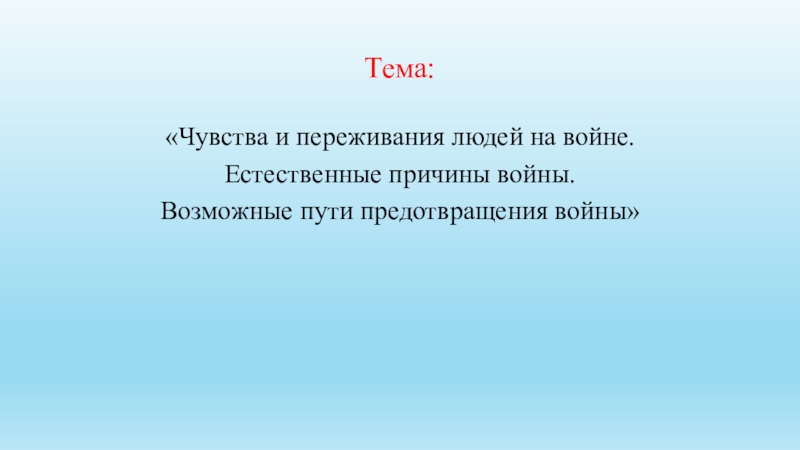 Презентация к интегрированному уроку (литература, биология и физика) на тему Чувства и переживания людей на войне. Естественные причины войны. Возможные пути предотвращения войны Тема:«Чувства и переживания людей на войне.Естественные причины войны.Возможные пути предотвращения войны» Тема:«Чувства и переживания людей на войне.Естественные причины войны.Возможные пути предотвращения войны»