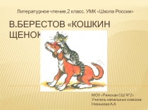 Презентация по литературному чтению на тему В.Берестов Кошкин щенок (2 класс)