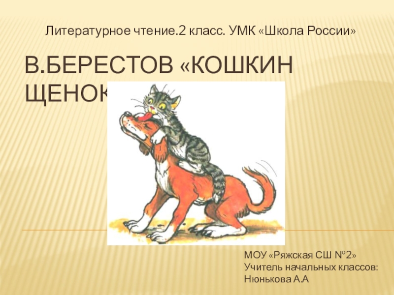 Презентация Презентация по литературному чтению на тему В.Берестов Кошкин щенок (2 класс)