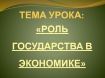 Презентация по экономике на тему Роль государства в экономике