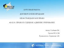 Презентация о гражданскому праву на тему Договор купли-продажи