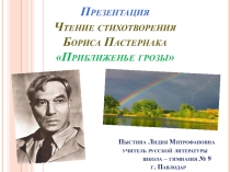 Презентация. Чтение стихотворения Бориса Пастернака Приближенье грозы.