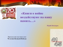 Книги о войне воздействуют на нашу память… Виртуальная выставка книг