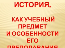 Презентация История, как учебный предмет и особенности его преподавания. Шевчик О.Д.