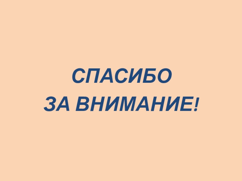 Презентация для урока окружающий мир СПАСИБОЗА ВНИМАНИЕ! СПАСИБОЗА ВНИМАНИЕ!