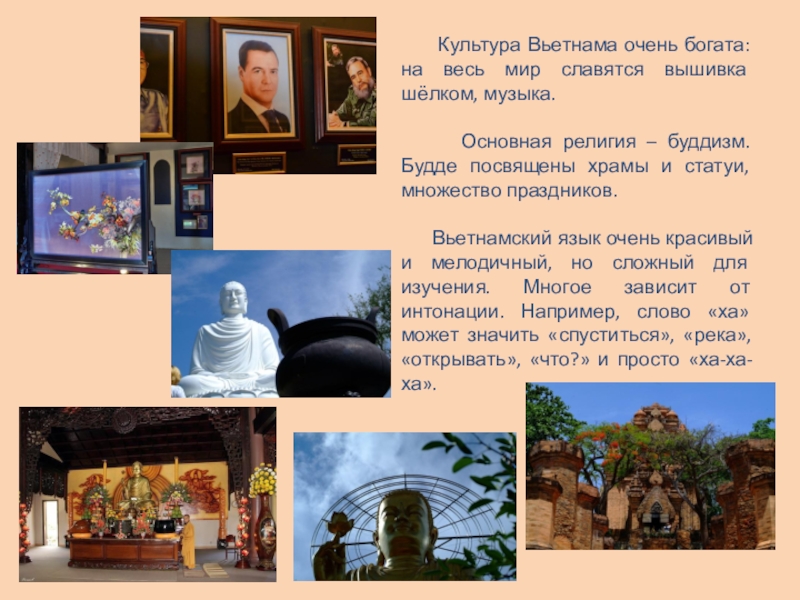 Презентация для урока окружающий мир Культура Вьетнама очень богата: на весь мир славятся вышивка Культура Вьетнама очень богата: на весь мир славятся вышивка шёлком, музыка. Основная