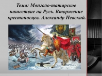 Презентация по истории на тему Александр Невский ФГОС