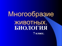 Презентация по биологии  Многообразование животных 7 класс