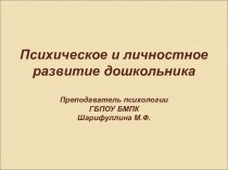 Психическое и личностное развитие дошкольника